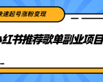 小红书推荐歌单副业项目，快速起号涨粉变现，适合学生 宝妈 上班族-16888副业资讯