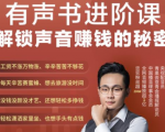 有声书进阶课，解锁声音赚钱的秘密，音频多渠道投放，复利营收-16888副业资讯