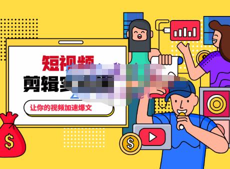 百微商学院·掌握100个实用剪辑方法，让你的视频加速热门，价值999元-16888副业资讯