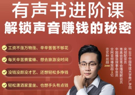 有声书进阶课，解锁声音赚钱的秘密，音频多渠道投放，复利营收-16888副业资讯