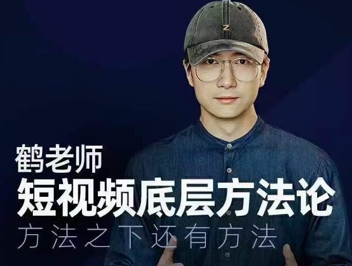 鹤老师短视频底层方法论，方法之下还有方法-16888副业资讯