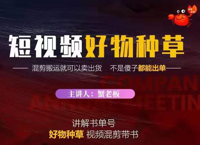 蟹老板·抖音短视频好物种草，超级适合新手，教你在抖音上快速变现-16888副业资讯