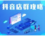 尖商联盟·抖音店群实操攻略，详细解析抖音店群的玩法-16888副业资讯