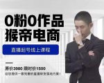 猴帝电商直播起号课，零粉零作品开播底层逻辑，直播五天打爆广场流量-16888副业资讯
