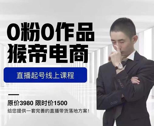 猴帝电商直播起号课，零粉零作品开播底层逻辑，直播五天打爆广场流量-16888副业资讯