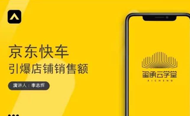 玺承云学堂·京东快车与搜索最新玩法，四个维度抢占红利，引爆京东平台-16888副业资讯