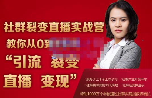 蚂蚁社群电商·社群裂变直播实战营，教你从0到1实现引流、裂变、直播、变现-16888副业资讯
