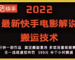 2022最新快手电影解说搬运技术，5分钟一部作品，固定模板套用-16888副业资讯