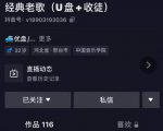 抖音音乐号+无人直播+u盘带货，教你如何通过抖音赚钱-16888副业资讯