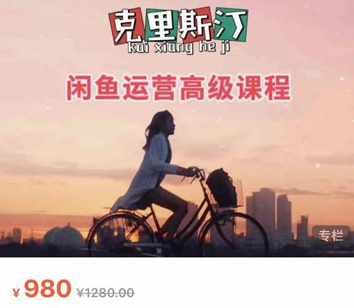 克里斯汀·闲鱼运营高级课程【2022新版】，视频内容非常凝练，适合小白入门-16888副业资讯