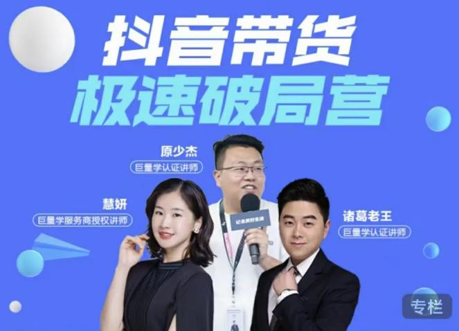 诸葛老王·抖音带货极速破局营，掌握抖音电商正确的经营逻辑-16888副业资讯
