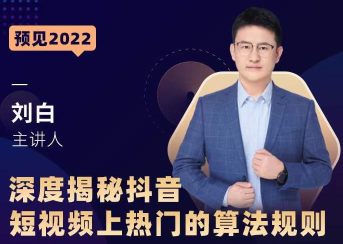 深度揭秘抖音短视频上热门的算法规则，​让你快人一步迈入抖音运营变现捷径-16888副业资讯