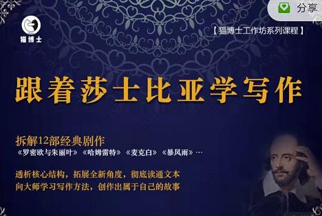 猫博士跟着莎士比亚学写作，彻底读通文本向大师学习写作方法-16888副业资讯