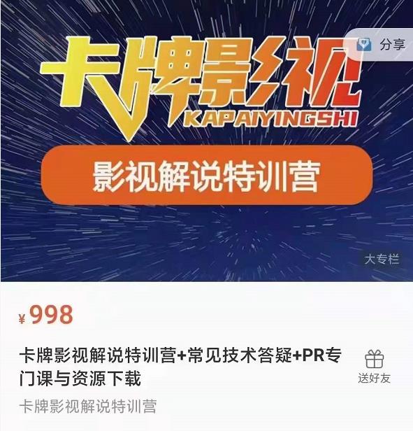 卡牌抖音影视解说+长视频+常见技术答疑+PR专门课价值998元-16888副业资讯