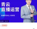 青云直播电商教程，教你最低成本搭建高转化直播场景-16888副业资讯