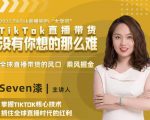 2022TikTok直播间的“大学问”,掌握TikTok核心技术,抓住全球直播时代的红利-16888副业资讯