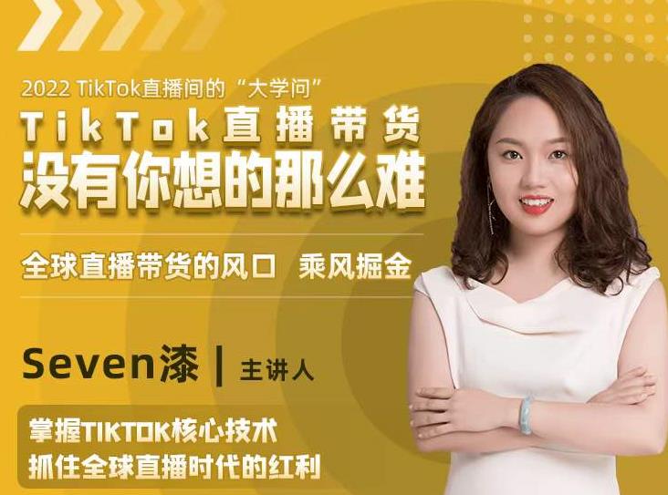 2022TikTok直播间的“大学问”，掌握TikTok核心技术，抓住全球直播时代的红利-16888副业资讯