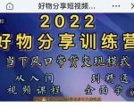萌飞好物·2022抖音好物分享训练营,当下风口带货变现模式,从入门到精通-16888副业资讯