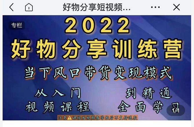 萌飞好物·2022抖音好物分享训练营，当下风口带货变现模式，从入门到精通-16888副业资讯