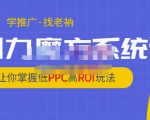 老衲·引力魔方系统课,让你掌握低PPC高ROI玩法,价值299元-16888副业资讯