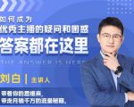 如何成为优秀主播的疑问和困惑,答案都在这里【视频课程】-16888副业资讯