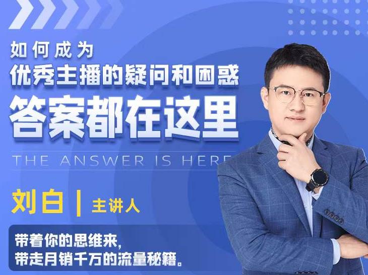如何成为优秀主播的疑问和困惑，答案都在这里【视频课程】-16888副业资讯