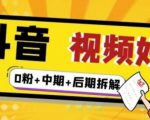 (燃烧好物)抖音视频好物分享实操课程(0粉+拆解+中期+后期)-16888副业资讯