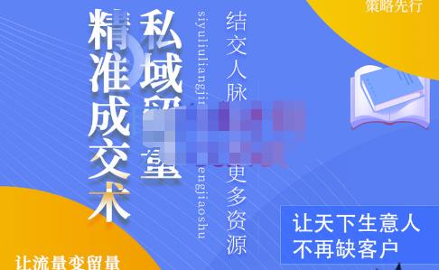 草草·私域留量精准成交术，学习打造自己的私域流量，价值699元-16888副业资讯