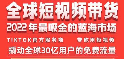 TikTok海外短视频带货训练营，全球短视频带货2022年最吸金的蓝海市场-16888副业资讯