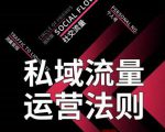 私域流量运营法则，高端玩家的私域流量是如何搭建的-16888副业资讯