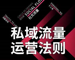 私域流量运营法则，高端玩家的私域流量是如何搭建的-16888副业资讯