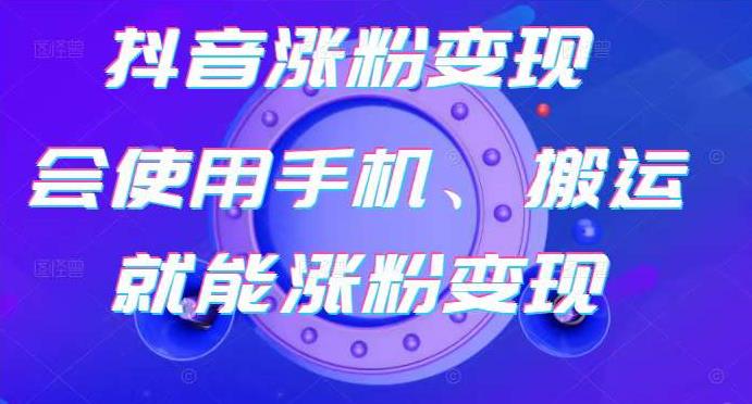 蟹老板-抖音涨粉变现号，起号卖号3天千粉，会使用手机或搬运就能涨粉变现-16888副业资讯