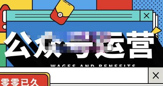零零已久·从0-1运营公众号，零基础小白也能上手，系统性了解公众号运营-16888副业资讯