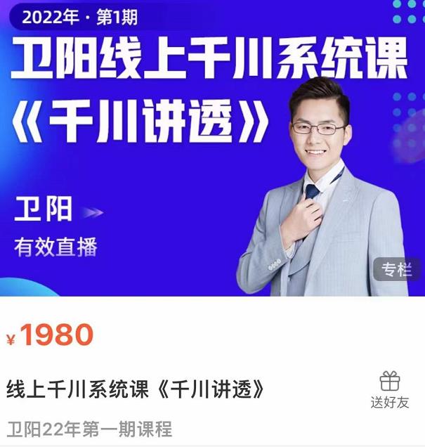 卫阳·线上千川系统课《千川讲透》，卫阳22年第一期课程-16888副业资讯