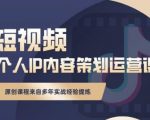 抖音短视频个人ip内容策划实操课，真正做到普通人也能实行落地-16888副业资讯