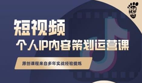 抖音短视频个人ip内容策划实操课，真正做到普通人也能实行落地-16888副业资讯