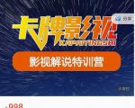 卡牌-影视解说特训营第三期，130节实操课，影视解说，技术答疑-16888副业资讯