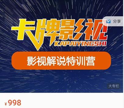卡牌-影视解说特训营第三期，130节实操课，影视解说，技术答疑-16888副业资讯
