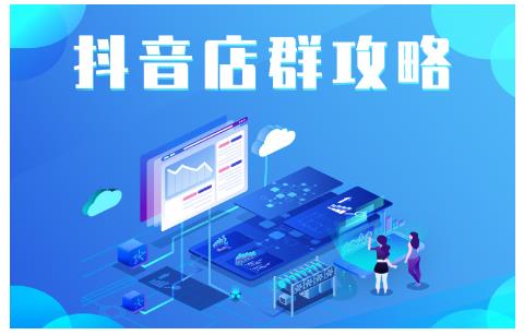 尖商联盟·抖音店群实操攻略，详细解析抖音店群的玩法-16888副业资讯
