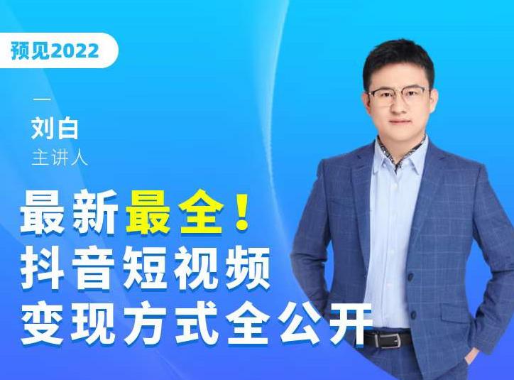 最新最全抖音短视频变现方式全公开，快人一步迈入抖音运营变现捷径-16888副业资讯