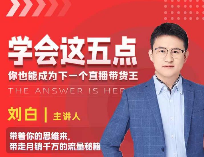 学会这五点，带走月销千万的流量秘籍，你也能成为下一个直播带货王-16888副业资讯