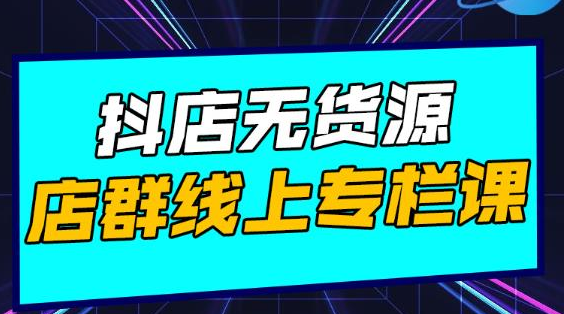 响货·抖店无货源店群，15天打造破500单抖店无货源店群玩法-16888副业资讯