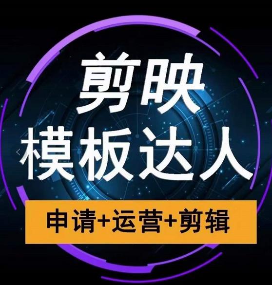 剪映模板达人运营课，申请+运营+剪辑全套视频课程-16888副业资讯