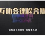 狗哥笔记的互助会课程合集，短视频系统思维+实操体系课-16888副业资讯