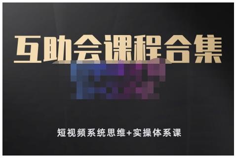 狗哥笔记的互助会课程合集，短视频系统思维+实操体系课-16888副业资讯