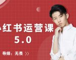 红商学院无畏小红书运营课5.0：从0开始，爆款笔记手到擒来-16888副业资讯
