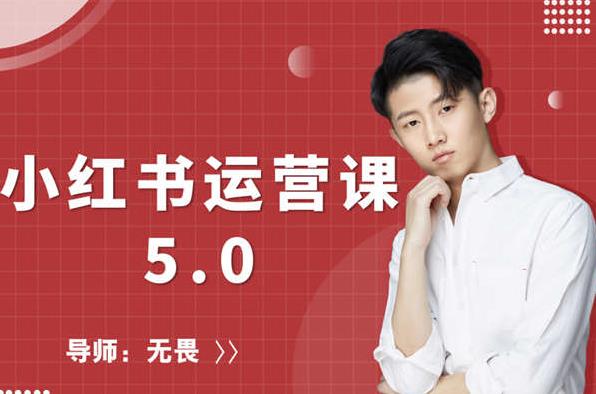 红商学院无畏小红书运营课5.0：从0开始，爆款笔记手到擒来-16888副业资讯