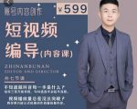 短视频编导先导课：​文案公式，脚本拆解，逻辑算法，让你的视频更容易上热门-16888副业资讯