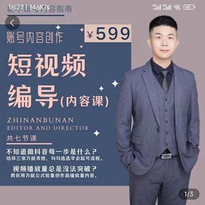短视频编导先导课：​文案公式，脚本拆解，逻辑算法，让你的视频更容易上热门-16888副业资讯