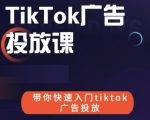 跨境B哥tiktok广告投放课，带你快速入门tiktok广告投放价值1680元-16888副业资讯